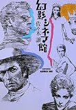 幻影シネマ館