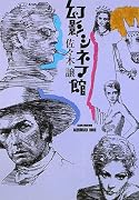 幻影シネマ館