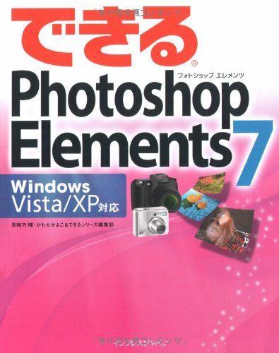 できるPhotoshop Elements 7 Windows Vista/XP対応 (できるシリーズ)