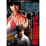 伊賀忍法帖　デジタル・リマスター版 [DVD]