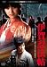 伊賀忍法帖　デジタル・リマスター版 [DVD]