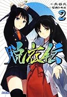 脱衣伝 2 (ガガガ文庫)