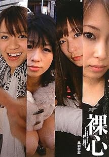裸心 ─なぜ彼女たちはAV女優という生き方を選んだのか?─