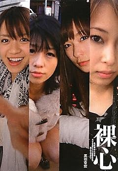 裸心 ─なぜ彼女たちはＡＶ女優という生き方を選んだのか？─