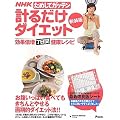 ＮＨＫためしてガッテン　計るだけダイエット新装版　効果倍増7日間健康レシピ