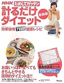 NHKためしてガッテン 計るだけダイエット新装版 効果倍増7日間健康レシピ
