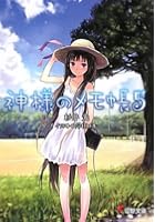 神様のメモ帳 5