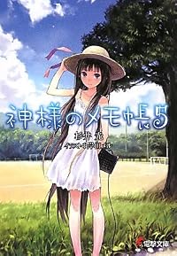 神様のメモ帳〈5〉 (電撃文庫)