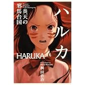 ハルカ 炎天の邪馬台国