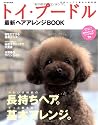 トイ・プードル 最新ヘアアレンジBOOK (別冊家庭画報)