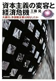 書評 資本主義の変容と経済危機―大銀行、多国籍企業は何をしたか by 爽風上々