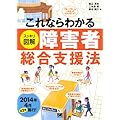 これならわかる<スッキリ図解>障害者総合支援法