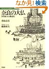 奈良の大仏―世界最大の鋳造仏