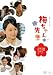梅ちゃん先生 ―結婚できない男と女スペシャル― [DVD]