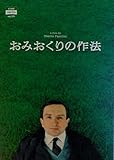 【映画パンフレット】 おみおくりの作法 監督 ウベルト・パゾリーニ キャスト エディ・マーサン ジョアンヌ・フロガット 【映画パンフレット】 おみおくりの作法 監督 ウベルト・パゾリーニ キャスト エディ・マーサン ジョアンヌ・フロガット
