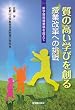 質の高い学びを創る授業改革への挑戦―新学習指導要領を超えて