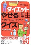 ダイエット やせる理由が面白いほどわかるクイズ (中経の文庫) の評価・レビュー