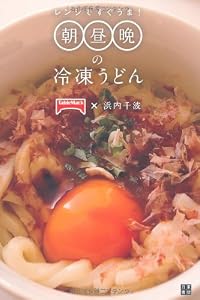 レンジですぐうま！朝昼晩の冷凍うどん
