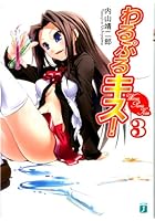 わるぷるキス！ 3