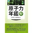 原子力年鑑 ２０１１<br>日本原子力産業協会監修 原子力年鑑編集委員会編 <br>日刊工業新聞社<br>15750円<br>ISBN:9784526065439