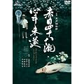 赤目四十八瀧心中未遂 [DVD]