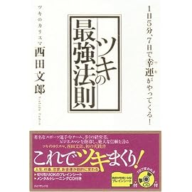 ツキの最強法則―1日5分、7日で幸運がやってくる!