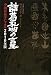 諸葛孔明の言玉―中国算命学による2010年版