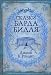 Skazki Barda Bidlya / The Tales of Beedle the Bard [ In RUSSIAN ] (Hardcover)