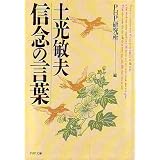 土光敏夫 信念の言葉 (PHP文庫)