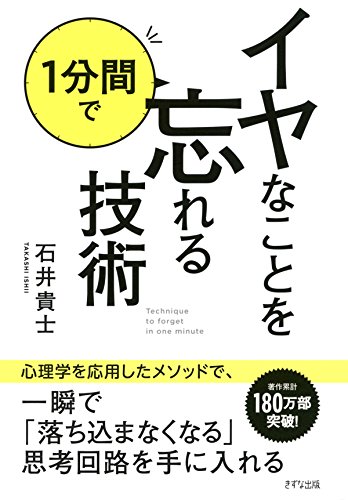 イヤなことを１分間で忘れる技術 きずな出版 (Japanese Edition)