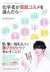化学者が美肌コスメを選んだら・・・――じつは10秒で見抜けます