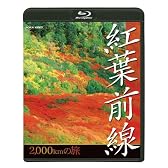NHK 紅葉前線2千kmの旅 [Blu-ray]