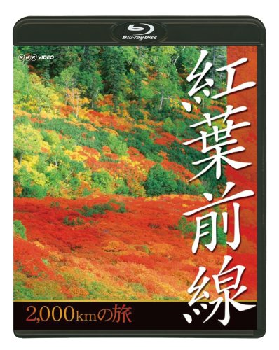 NHK 紅葉前線2千kmの旅 [Blu-ray]