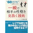 一瞬で相手の性格を見抜く技術<br>中嶋 真澄著 <br>ＰＨＰ研究所<br>1365円<br>ISBN:9784569790329