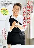 ＮＨＫ きょうの料理 臨時増刊 もう一度見たい！ 小林カツ代のベストおかず 2014年 8月号 ［雑誌］ (NHKテキスト)