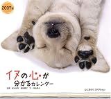 イヌの心が分かるカレンダー 2007年