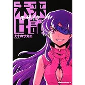 未来日記モザイク (角川コミックス・エース 129-11)