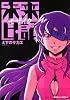 未来日記モザイク (角川コミックス・エース 129-11)