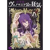 ヴェノマニア公の狂気 通常版 (B's-LOG COMICS)