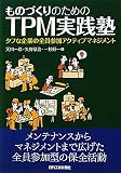 ものづくりのためのTPM実践塾―タフな企業の全員参加アクティブマネジメント