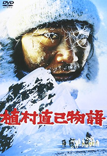 植村直己物語 西田敏行 倍賞千恵子 古尾谷雅人 山本圭 小澤栄太郎 植村直己 岩間芳樹