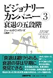 ビジョナリーカンパニー３　衰退の五段階