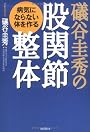 礒谷圭秀の股関節整体―病気にならない体を作る