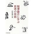 福澤諭吉に学ぶ思考の技術<br>岩田 規久男著 <br>東洋経済新報社<br>1680円<br>ISBN:9784492556863