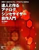 達人と作る アナログシンセサイザー自作入門 達人と作る アナログシンセサイザー自作入門