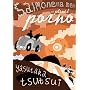 Salmonella Men on Planet Porno