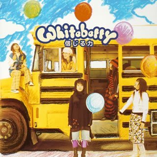 信じる力(初回限定盤)(CCCD) Whiteberry UCO 鈴木Daichi秀行