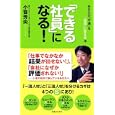 「できる社員」になる！<br>小笹 芳央著 <br>実業之日本社<br>1260円<br>ISBN:9784408108742