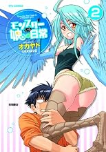 モンスター娘のいる日常(2) (リュウコミックス)