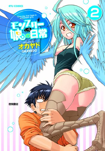 モンスター娘のいる日常(2) (リュウコミックス)